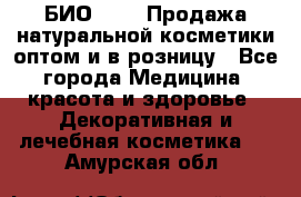 БИО Magic Продажа натуральной косметики оптом и в розницу - Все города Медицина, красота и здоровье » Декоративная и лечебная косметика   . Амурская обл.